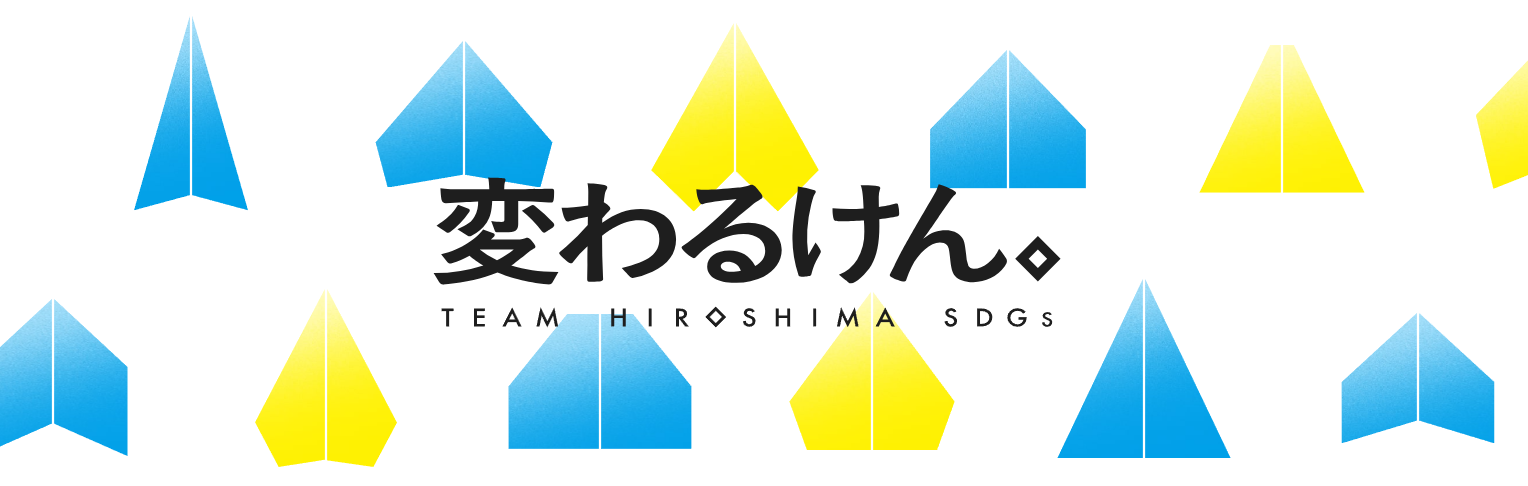 変わるけん。TEAM HIROSHIMA SDGs』 - DAIICHI GROUP（大一株式会社